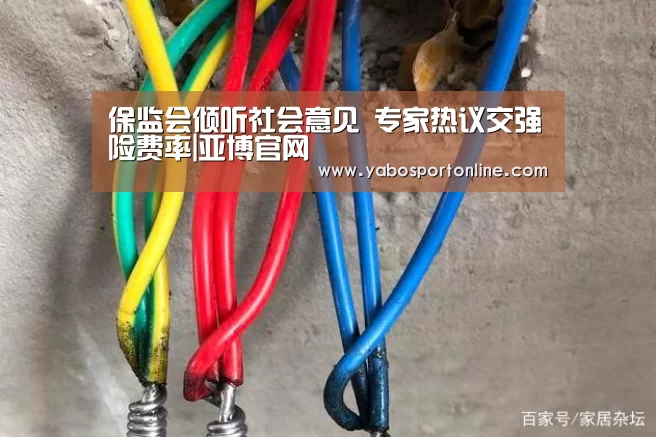 保监会倾听社会意见 专家热议交强险费率|亚博官网(图1) 亚博官网