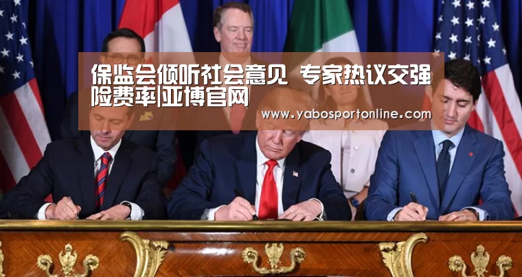 保监会倾听社会意见 专家热议交强险费率|亚博官网(图3) 亚博网站