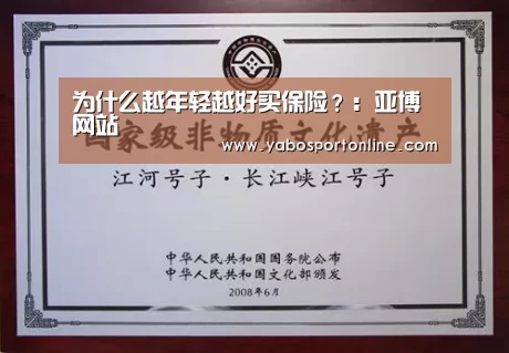 为什么越年轻越好买保险?:亚博网站(图2) 亚博APP