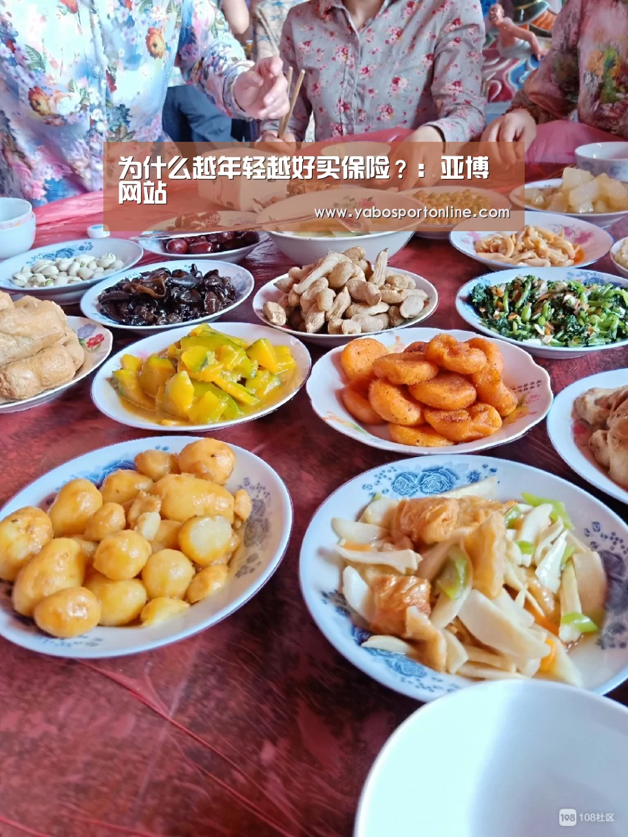 为什么越年轻越好买保险?:亚博网站(图1) 亚博APP