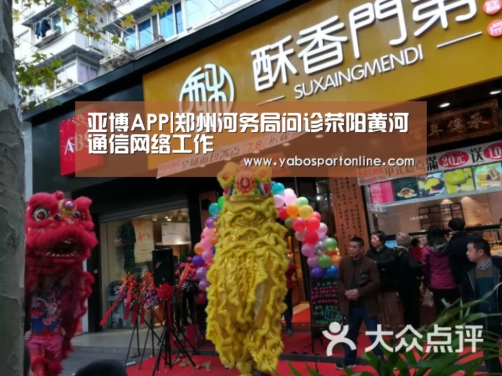 亚博APP|郑州河务局问诊荥阳黄河通信网络工作(图1) 亚博下载