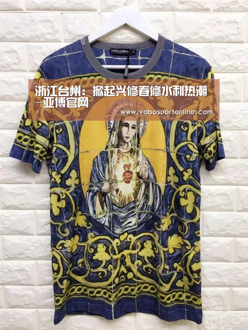浙江台州:掀起兴修春修水利热潮-亚博官网(图2) 亚博下载