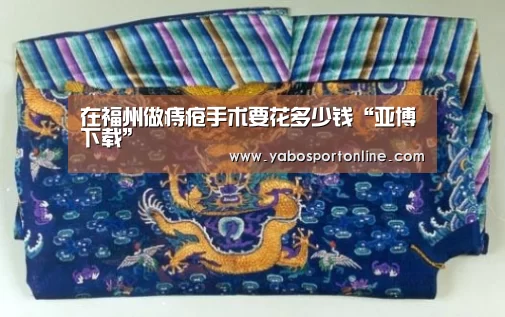 在福州做痔疮手术要花多少钱“亚博下载”(图4) 亚博APP