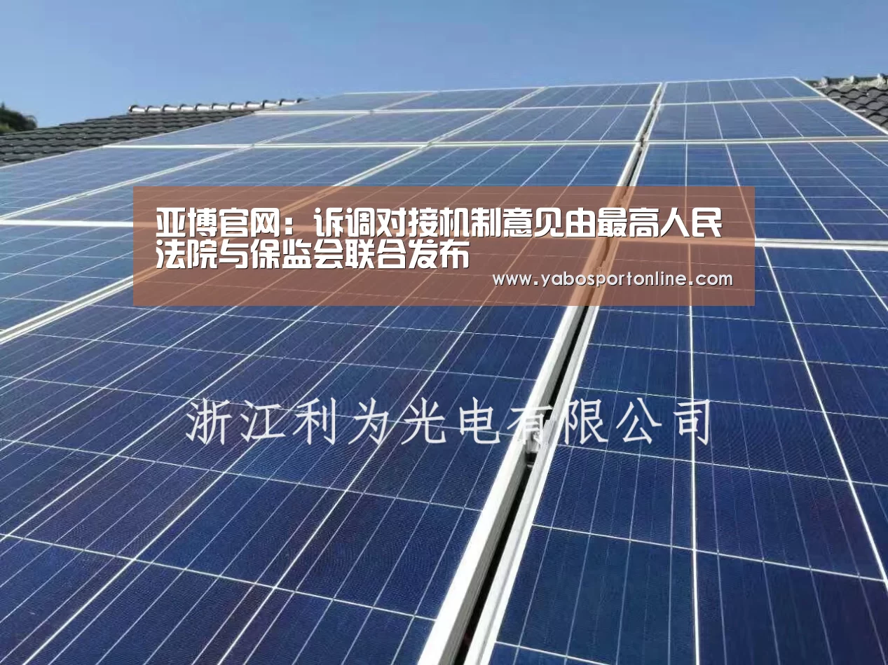亚博官网:诉调对接机制意见由最高人民法院与保监会联合发布(图1) 亚博APP