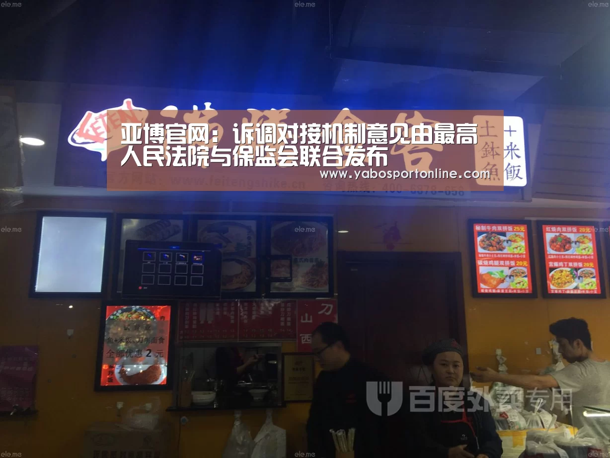 亚博官网:诉调对接机制意见由最高人民法院与保监会联合发布(图2) 亚博下载