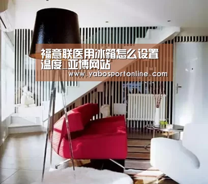 福意联医用冰箱怎么设置温度_亚博网站(图1) 亚博下载
