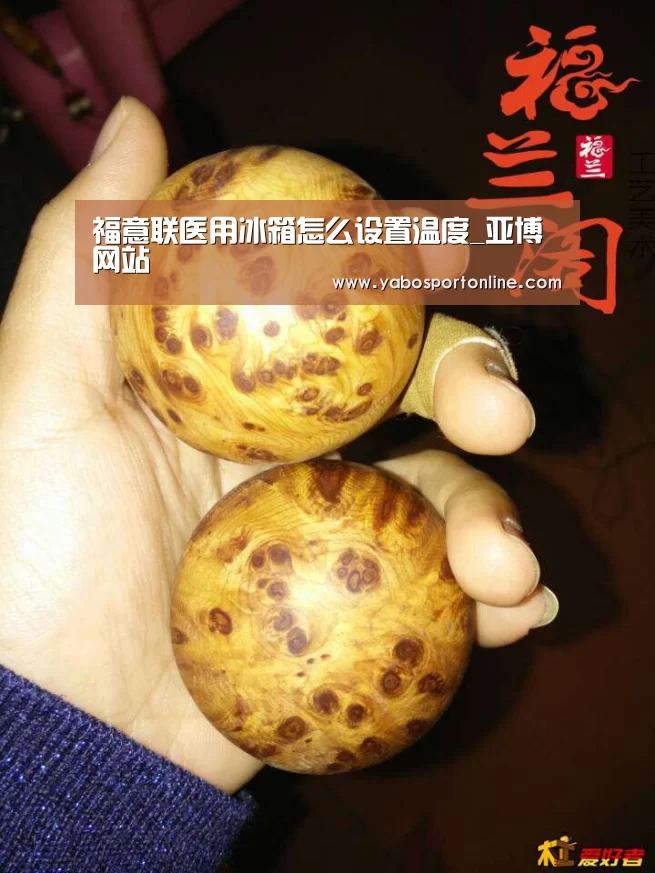 福意联医用冰箱怎么设置温度_亚博网站(图2) 亚博官网