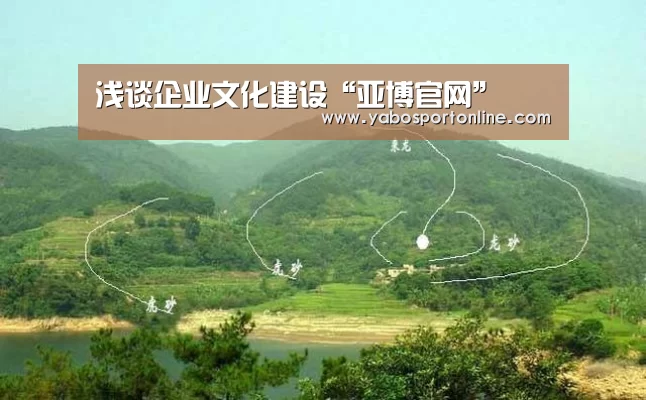 浅谈企业文化建设“亚博官网”(图2) 亚博下载