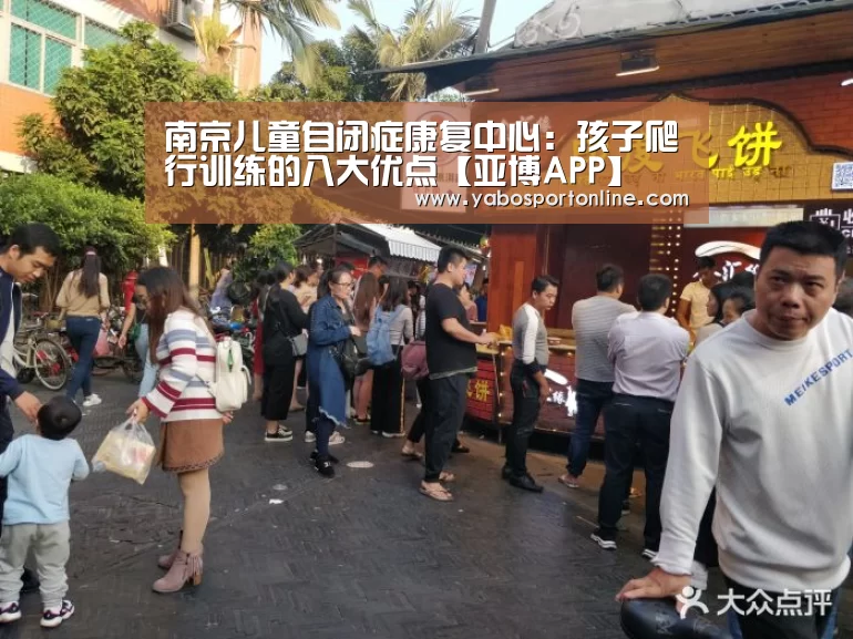南京儿童自闭症康复中心:孩子爬行训练的八大优点【亚博APP】(图2) 亚博下载