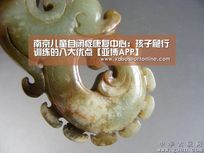南京儿童自闭症康复中心:孩子爬行训练的八大优点【亚博APP】(图4) 亚博下载