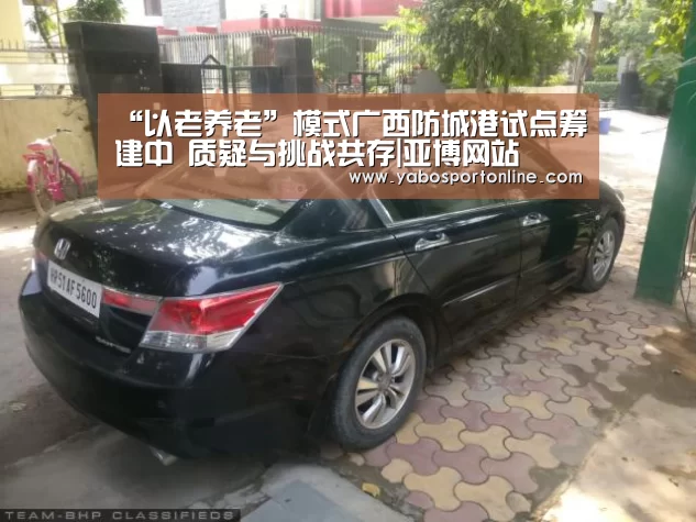 “以老养老”模式广西防城港试点筹建中 质疑与挑战共存|亚博网站(图1) 亚博网站