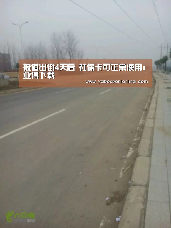 报道出街4天后 社保卡可正常使用:亚博下载(图2) 亚博APP