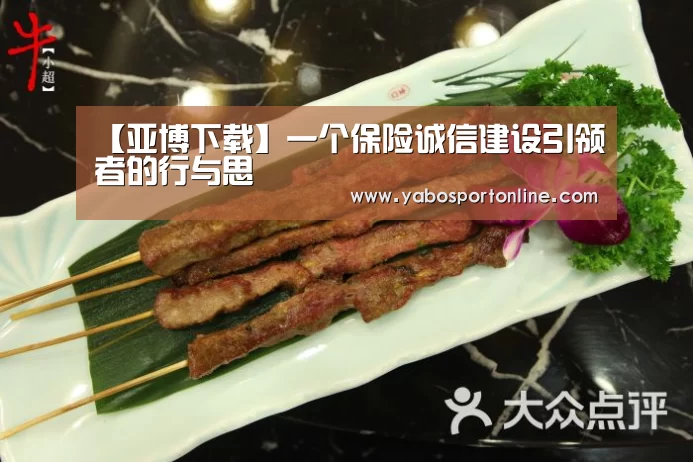 【亚博下载】一个保险诚信建设引领者的行与思(图1) 亚博下载