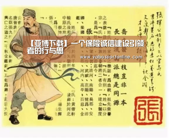 【亚博下载】一个保险诚信建设引领者的行与思(图2) 亚博下载