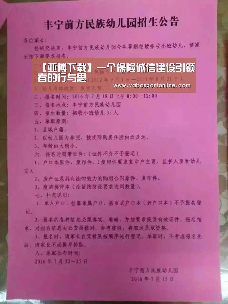 【亚博下载】一个保险诚信建设引领者的行与思(图4) 亚博APP