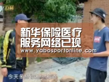 新华保险医疗服务网络已现雏形‘亚博官网’(图1) 亚博APP