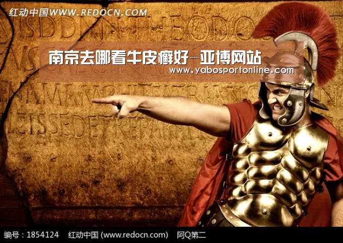 南京去哪看牛皮癣好-亚博网站(图1) 亚博下载