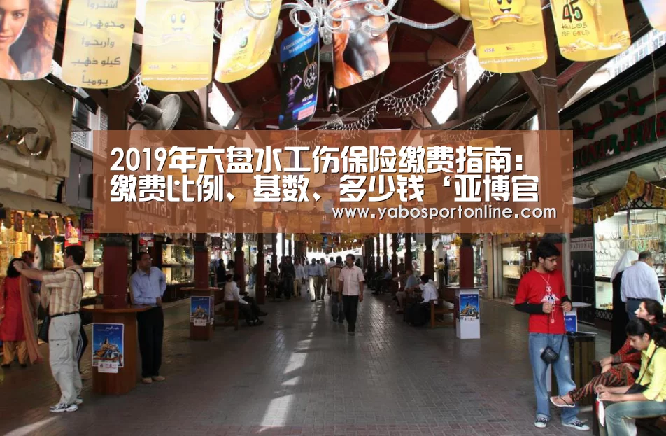 2019年六盘水工伤保险缴费指南:缴费比例、基数、多少钱‘亚博官网’(图3) 亚博APP