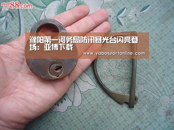 濮阳第一河务局防汛暴光台闪亮登场:亚博下载(图3) 亚博APP