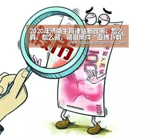 2020年济南生育津贴新政策:怎么算、怎么领、领取条件“亚博下载”(图1) 亚博APP