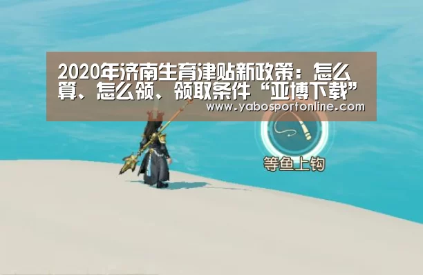 2020年济南生育津贴新政策:怎么算、怎么领、领取条件“亚博下载”(图2) 亚博网站