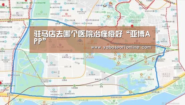 驻马店去哪个医院治痤疮好“亚博APP”(图2) 亚博官网