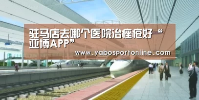 驻马店去哪个医院治痤疮好“亚博APP”(图1) 亚博官网