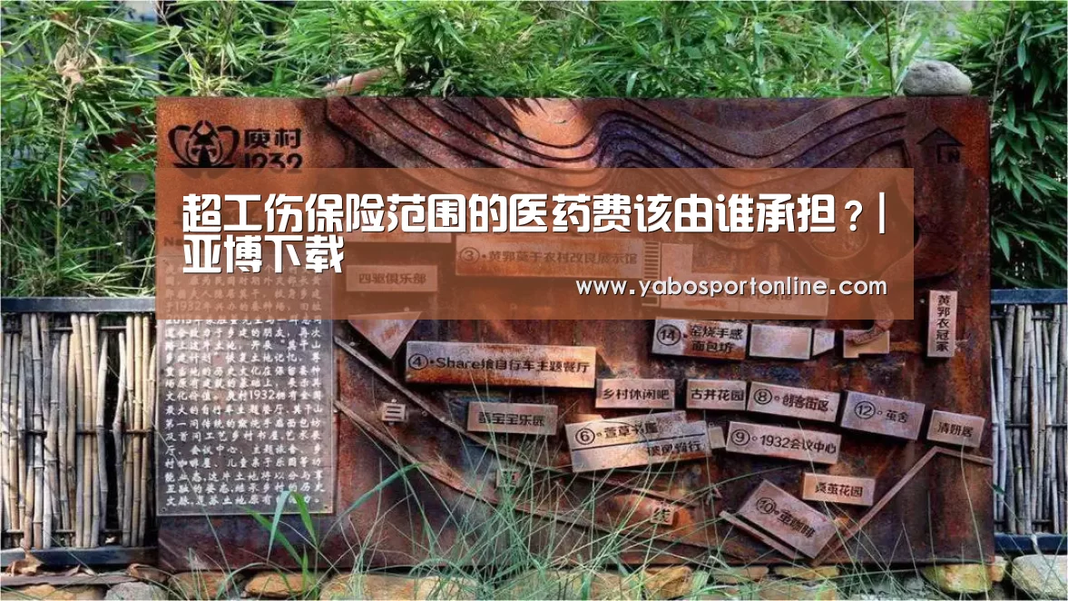 超工伤保险范围的医药费该由谁承担?|亚博下载(图1) 亚博APP