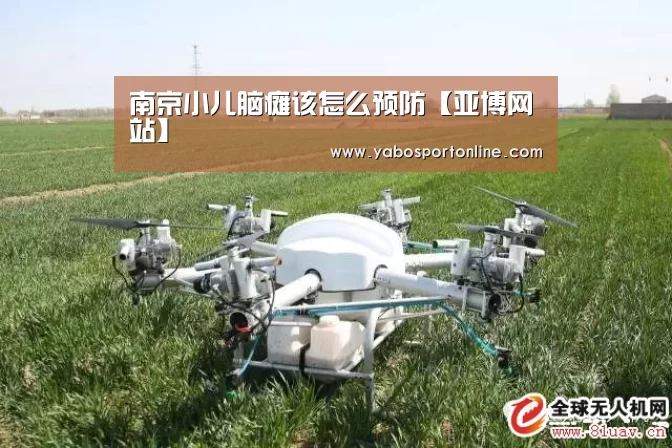 南京小儿脑瘫该怎么预防【亚博网站】(图1) 亚博网站