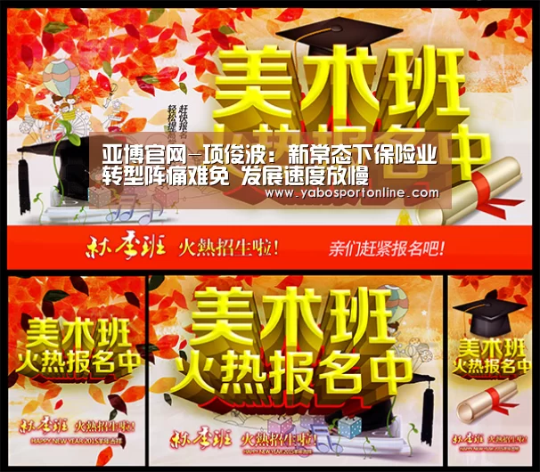 亚博官网-项俊波:新常态下保险业转型阵痛难免 发展速度放慢(图1) 亚博下载