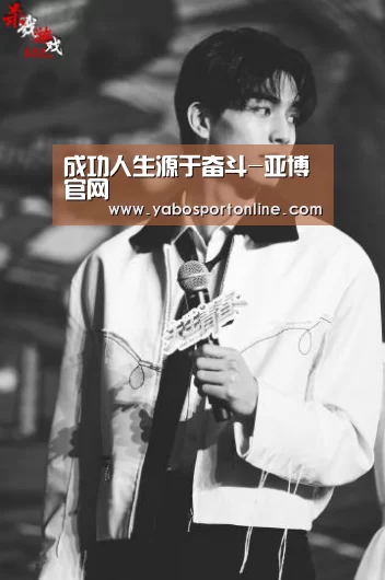 成功人生源于奋斗-亚博官网(图1) 亚博APP