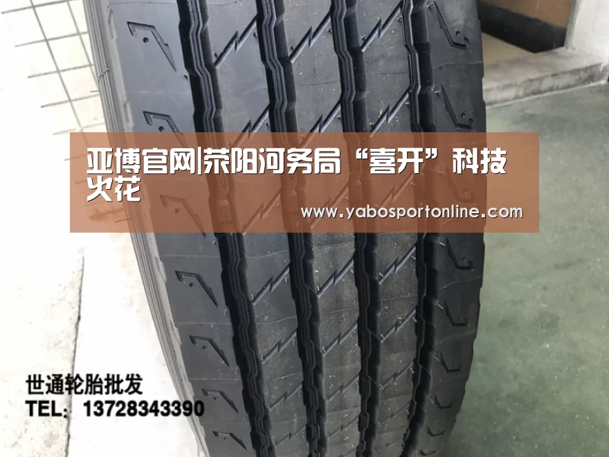 亚博官网|荥阳河务局“喜开”科技火花(图3) 亚博官网