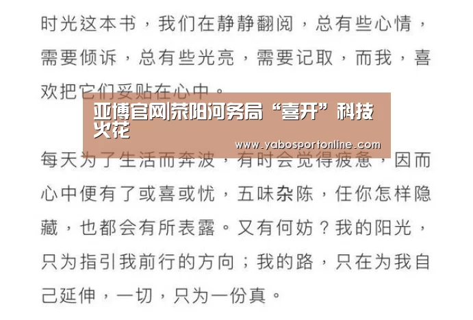 亚博官网|荥阳河务局“喜开”科技火花(图1) 亚博官网