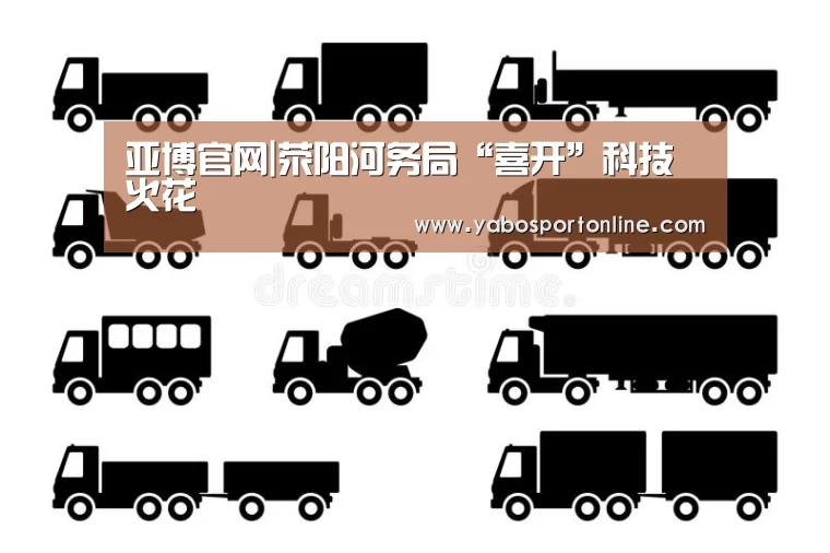 亚博官网|荥阳河务局“喜开”科技火花(图4) 亚博官网