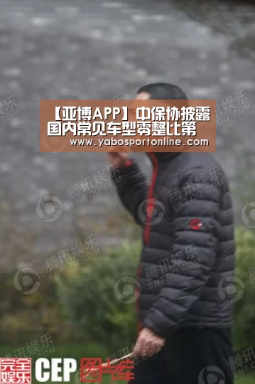 【亚博APP】中保协披露国内常见车型零整比第二批研究成果(图2) 亚博APP