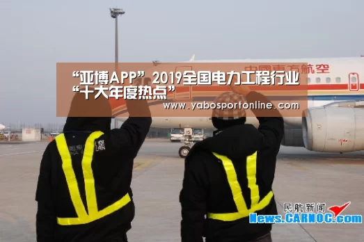 “亚博APP”2019全国电力工程行业“十大年度热点”(图3) 亚博官网