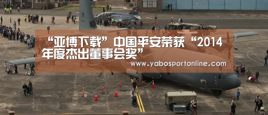 “亚博下载”中国平安荣获“2014年度杰出董事会奖”(图2) 亚博APP