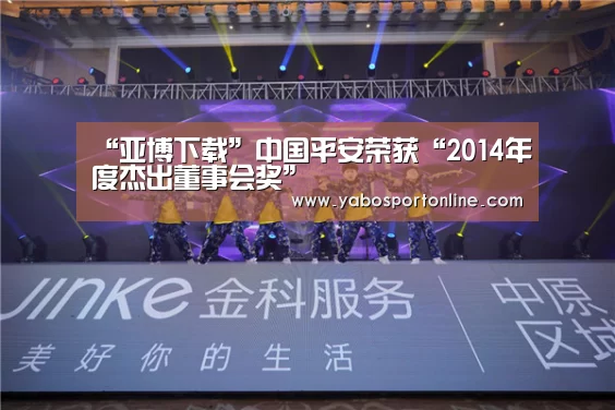 “亚博下载”中国平安荣获“2014年度杰出董事会奖”(图3) 亚博官网