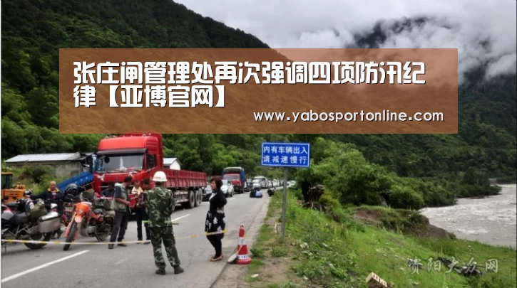 张庄闸管理处再次强调四项防汛纪律【亚博官网】(图1) 亚博网站