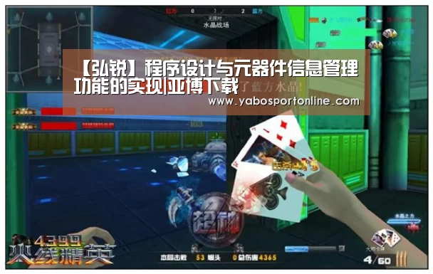【弘锐】程序设计与元器件信息管理功能的实现|亚博下载(图3) 亚博网站