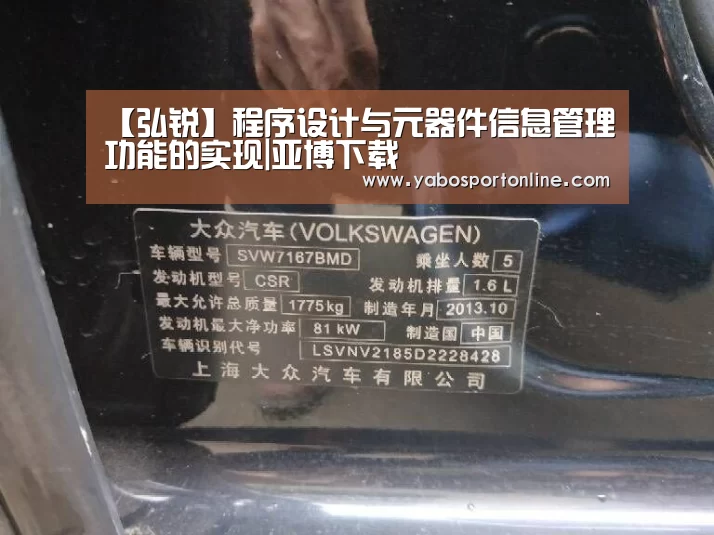 【弘锐】程序设计与元器件信息管理功能的实现|亚博下载(图4) 亚博官网