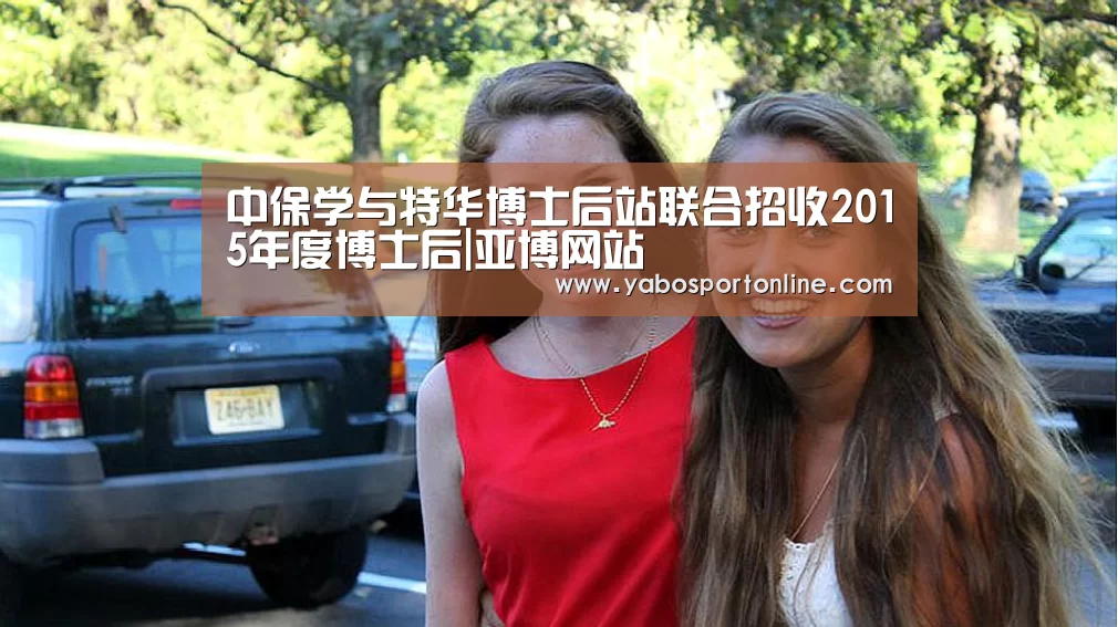 中保学与特华博士后站联合招收2015年度博士后|亚博网站(图2) 亚博官网
