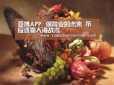 亚博APP-保险业的未来 不应该靠人海战术(图1) 亚博下载