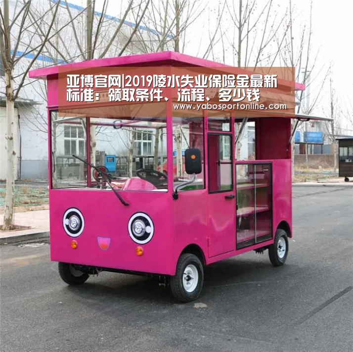 亚博官网|2019陵水失业保险金最新标准:领取条件、流程、多少钱(图2) 亚博网站