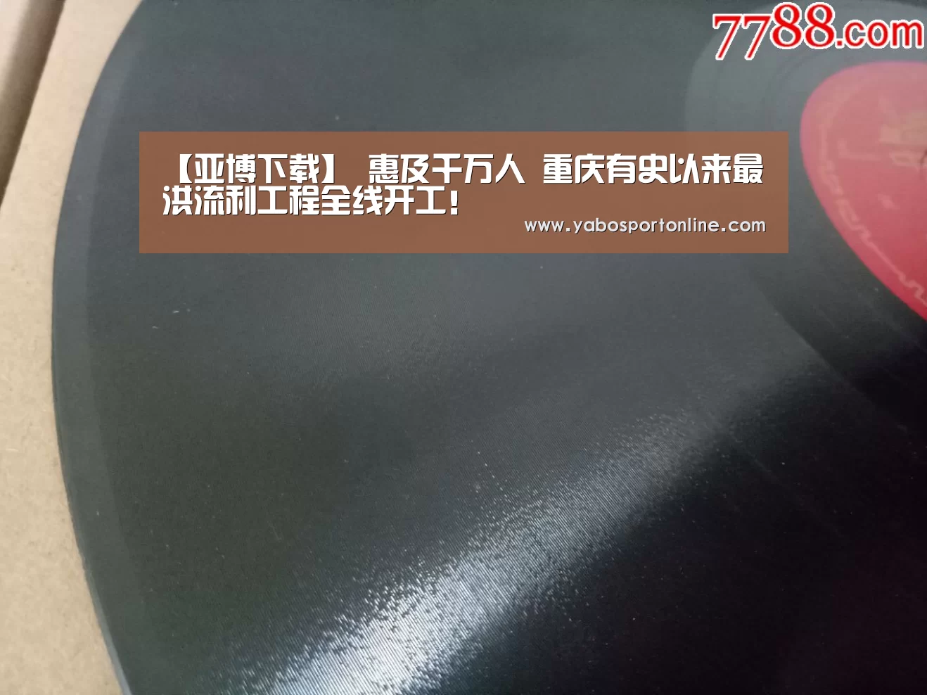 【亚博下载】
惠及千万人 重庆有史以来最洪流利工程全线开工!(图1) 亚博官网
