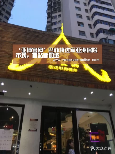 ‘亚博官网’巴菲特进军亚洲保险市场,首站新加坡(图2) 亚博官网
