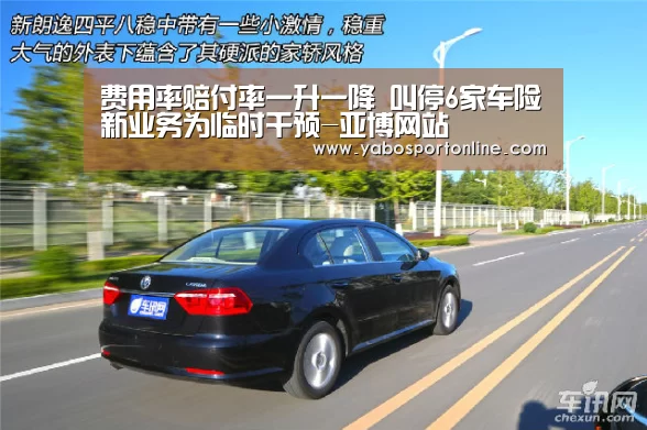 费用率赔付率一升一降 叫停6家车险新业务为临时干预-亚博网站(图3) 亚博APP