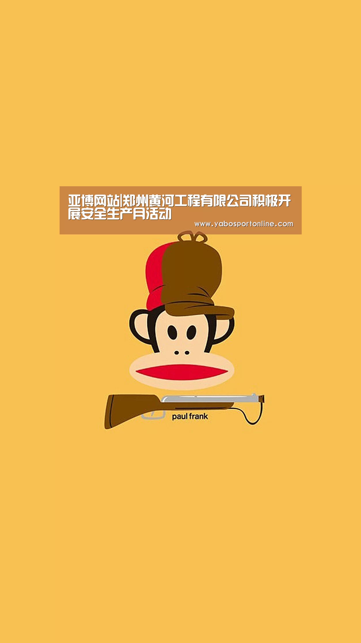 亚博网站|郑州黄河工程有限公司积极开展安全生产月活动(图1) 亚博APP