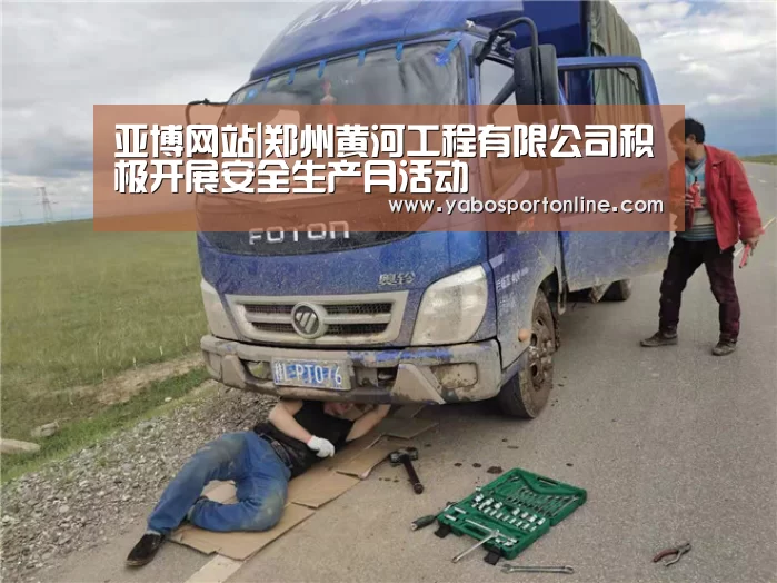 亚博网站|郑州黄河工程有限公司积极开展安全生产月活动(图3) 亚博网站