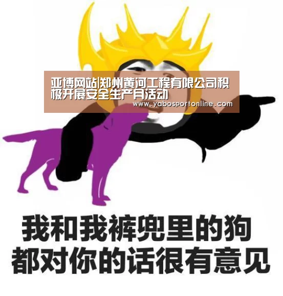 亚博网站|郑州黄河工程有限公司积极开展安全生产月活动(图4) 亚博APP